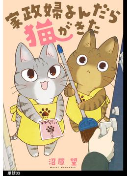 家政婦よんだら猫がきた【単話】（３）(FC Jam)