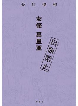 出版禁止　女優 真里亜