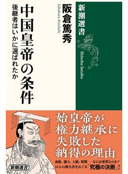 中国皇帝の条件―後継者はいかに選ばれたか―（新潮選書）(新潮選書)