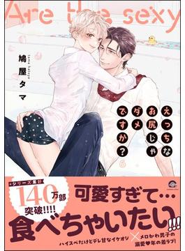 えっちなお尻じゃダメですか？【電子限定かきおろし漫画付】 6(GUSH COMICS)