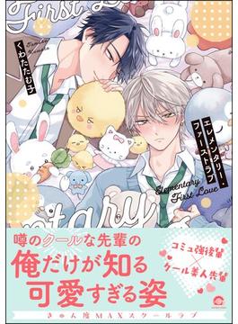 エレメンタリー・ファーストラブ 【電子限定かきおろし漫画付】(GUSH COMICS)