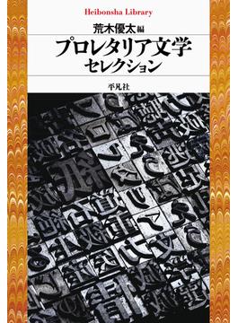 プロレタリア文学セレクション(平凡社ライブラリー)