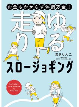 お金もかからず体調万全！！　ゆる走りスロージョギング(はちみつコミックエッセイ)