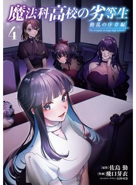 魔法科高校の劣等生　動乱の序章編４(電撃コミックスNEXT)