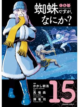 蜘蛛ですが、なにか？(15)(角川コミックス・エース)