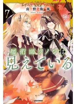 魔術師クノンは見えている ７(カドカワBOOKS)