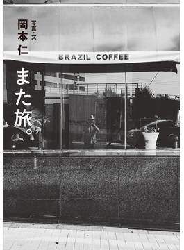 また旅。