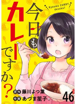 【46-50セット】今日もカレーですか？　ストーリアダッシュ連載版(ストーリアダッシュ)