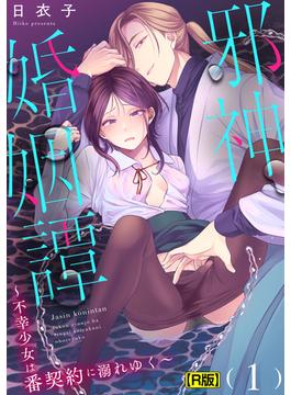 【1-5セット】邪神婚姻譚～不幸少女は番契約に溺れゆく～【R版】(KATTS)