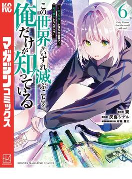 【6-10セット】この世界がいずれ滅ぶことを、俺だけが知っている　～モンスターが現れた世界で、死に戻りレベルアップ～