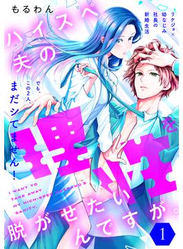 【1-5セット】ハイスペ夫の理性を脱がせたいんですが。［ｃｏｍｉｃ　ｔｉｎｔ］　分冊版