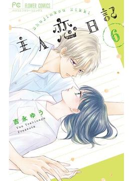 【6-10セット】主人恋日記(フラワーコミックス)