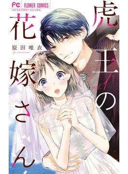 【1-5セット】虎王の花嫁さん(フラワーコミックス)