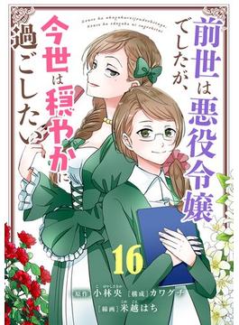 【16-20セット】前世は悪役令嬢でしたが、今世は穏やかに過ごしたい【単話】(シードコミックス　F)