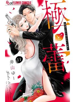 【11-15セット】極と蕾～極道と恋を知らない人妻と～【マイクロ】(フラワーコミックスα)
