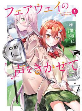 【1-5セット】フェアウェイの声をきかせて【電子単行本】(少年チャンピオン・コミックス)