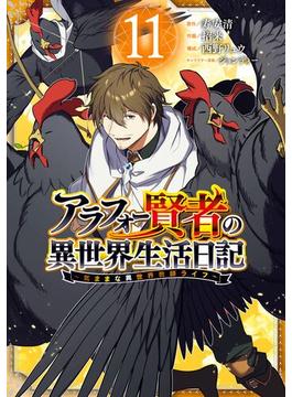【11-15セット】アラフォー賢者の異世界生活日記～気ままな異世界教師ライフ～(ガンガンコミックスＵＰ！)