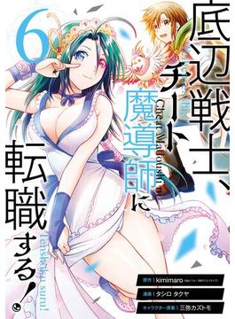 【6-10セット】底辺戦士、チート魔導師に転職する！(ガンガンコミックスＵＰ！)