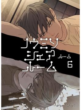 【6-10セット】ノウミソシェアルーム(Blend)