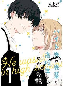【1-5セット】バイト先の先輩が高校生じゃなかった話【連載版】