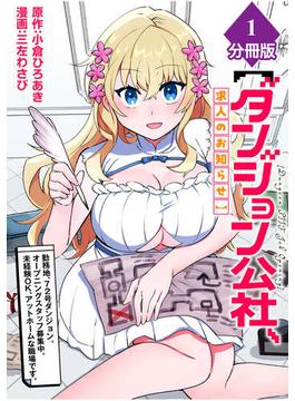 【全1-15セット】【ダンジョン公社、求人のお知らせ】勤務地、72号ダンジョン。オープニングスタッフ募集中。未経験OK、アットホームな職場です。【分冊版】