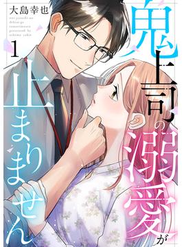 【全1-13セット】鬼上司の溺愛が止まりません(comic fizzy)