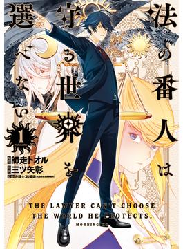 【全1-2セット】法の番人は守る世界を選べない