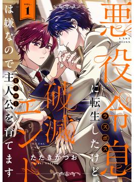 【全1-10セット】悪役令息に転生したけど、破滅エンドは嫌なので主人公を育てます(レモロン)