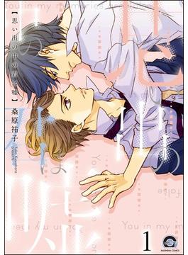 【全1-5セット】思い出の中の君は嘘（分冊版）(GUSH COMICS)