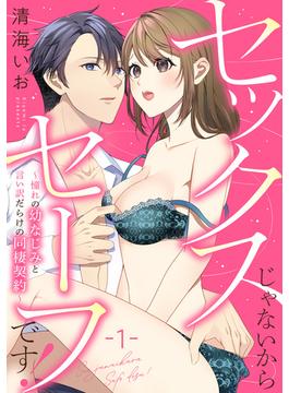 【全1-5セット】セックスじゃないからセーフです！～憧れの幼なじみと言い訳だらけの同棲契約～(LOVEBITES)