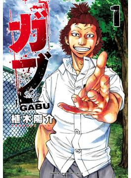 【全1-5セット】ガブ(少年チャンピオン・コミックス)