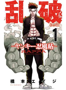 【全1-7セット】乱破-ヤンキー忍風帖-(少年チャンピオン・コミックス)