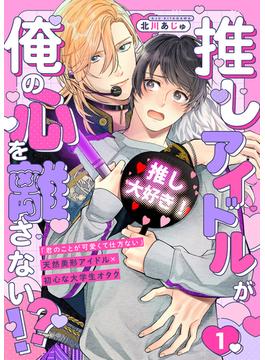 【全1-7セット】推しアイドルが俺の心を離さない!?(caramel)