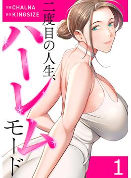 【全1-5セット】二度目の人生、ハーレムモード【電子単行本版】(Rush!)