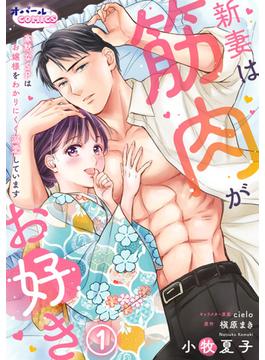 【全1-12セット】新妻は筋肉がお好き 寡黙なSPはお嬢様をわかりにくく溺愛しています(オパールCOMICS kiss)