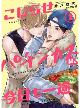 【全1-7セット】【単話】こじらせパチンカスは、今日も一途(BL☆美少年ブック)