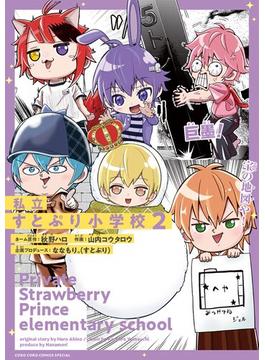 私立すとぷり小学校 2(てんとう虫コミックススペシャル)