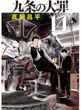 九条の大罪 14(ビッグコミックス)