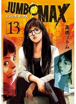 JUMBO　MAX～ハイパーED薬密造人～ 13(ビッグコミックス)
