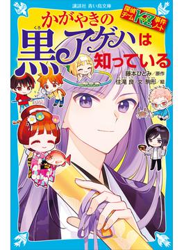 探偵チームＫＺ事件ノート　かがやきの黒アゲハは知っている(青い鳥文庫)