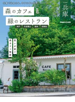 森のカフェと緑のレストラン兵庫　神戸・丹波篠山・朝来・淡路島