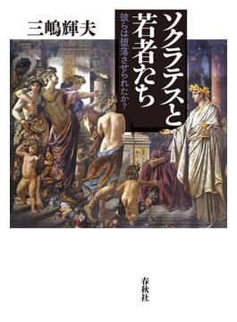 ソクラテスと若者たち