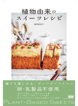 植物由来のスイーツレシピ