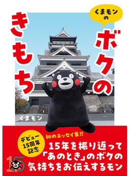 くまモンの「ボクのきもち」