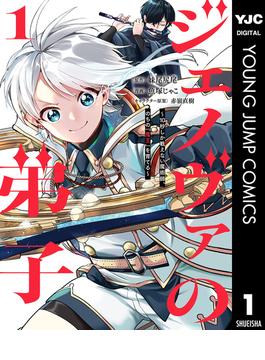 ジェノヴァの弟子 ～10秒しか戦えない魔術師、のちの『魔王』を育てる～ 1(ヤングジャンプコミックスDIGITAL)