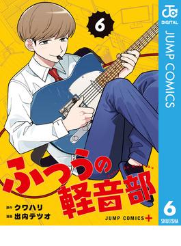 ふつうの軽音部 6(ジャンプコミックスDIGITAL)