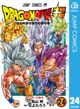 ドラゴンボール超 24(ジャンプコミックスDIGITAL)