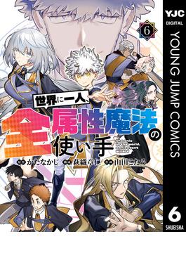 世界に一人、全属性魔法の使い手 6(ヤングジャンプコミックスDIGITAL)
