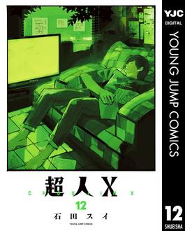 超人X 12(ヤングジャンプコミックスDIGITAL)