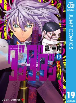 ダンダダン 19(ジャンプコミックスDIGITAL)